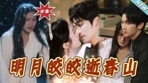 明月皎皎逝春山