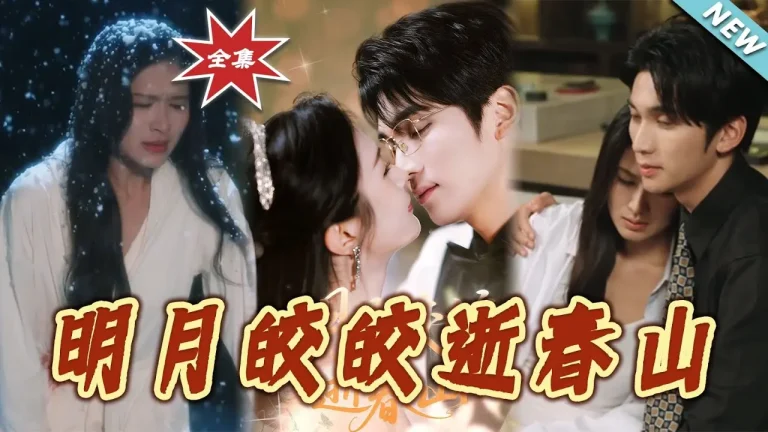 《明月皎皎逝春山》全集高清完整版在线观看与剧情解析