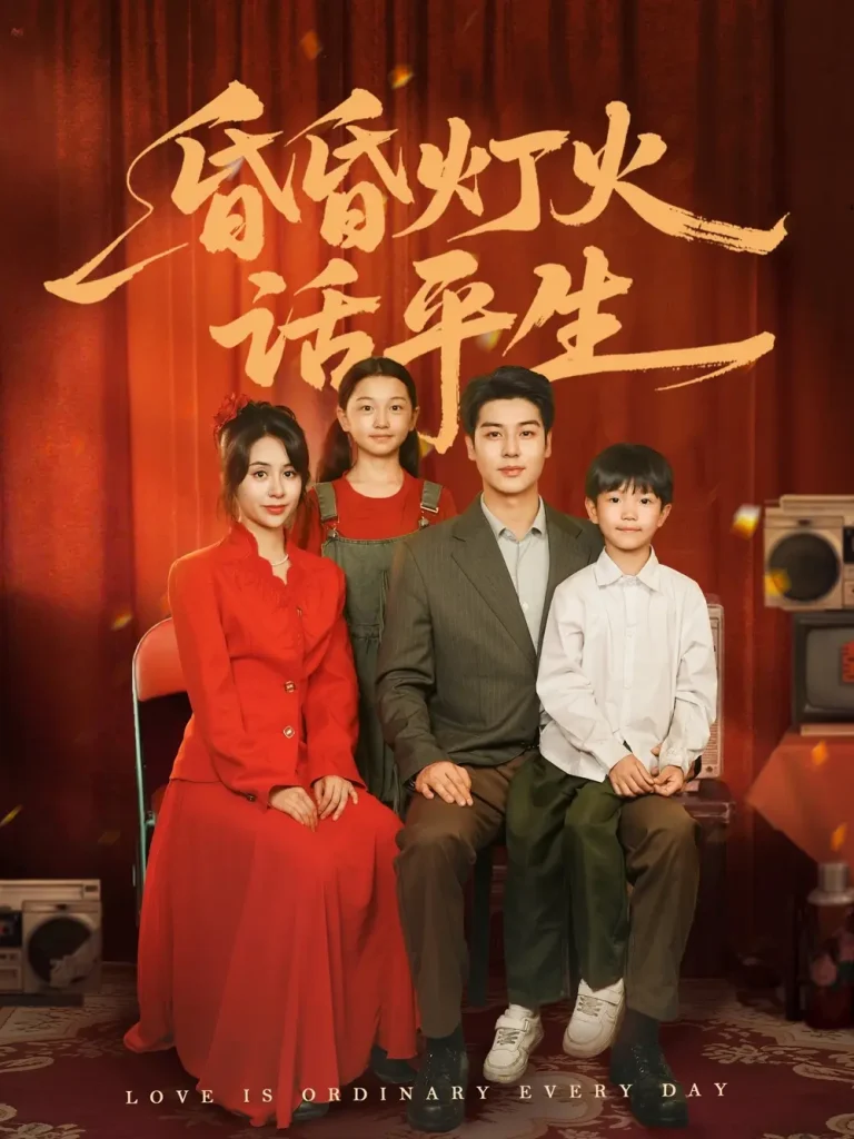 《昏昏灯火话平生》全集高清完整版在线观看与剧情解析