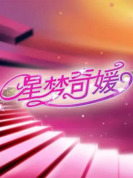 《星梦奇媛》全集高清完整版在线观看与剧情解析