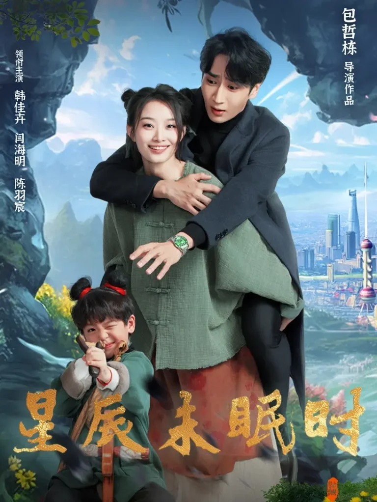 《星辰未眠时＆下山何处觅君归》全集高清完整版在线观看与剧情解析