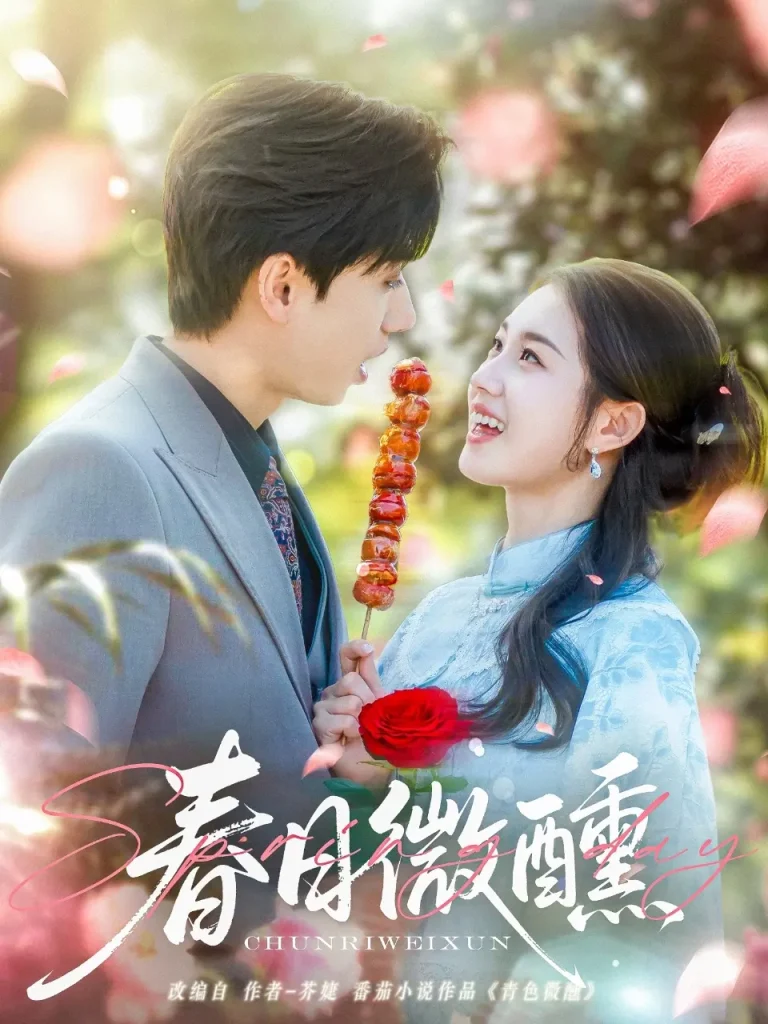 《春日微醺》全集高清完整版在线观看与剧情解析