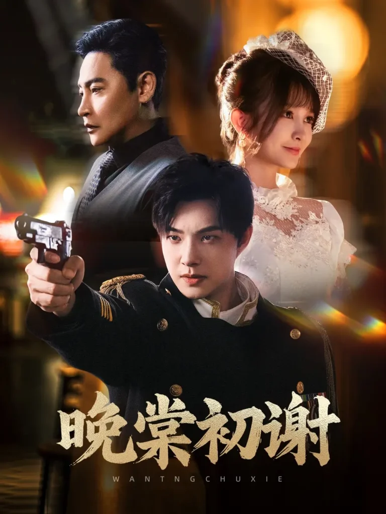 《晚棠初谢》全集高清完整版在线观看与剧情解析