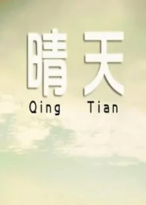 晴天2014