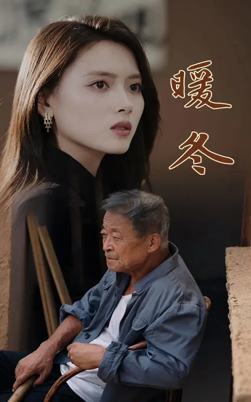 《暖冬》全集高清完整版在线观看与剧情解析