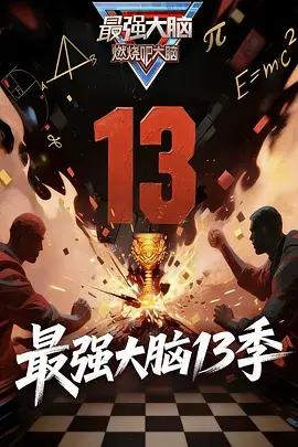 《最强大脑第十三季（加更版）》全集高清完整版在线观看与剧情解析