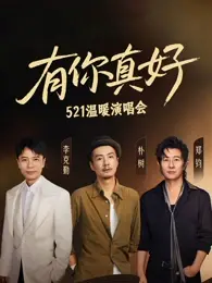 《有你真好温暖演唱会》全集高清完整版在线观看与剧情解析