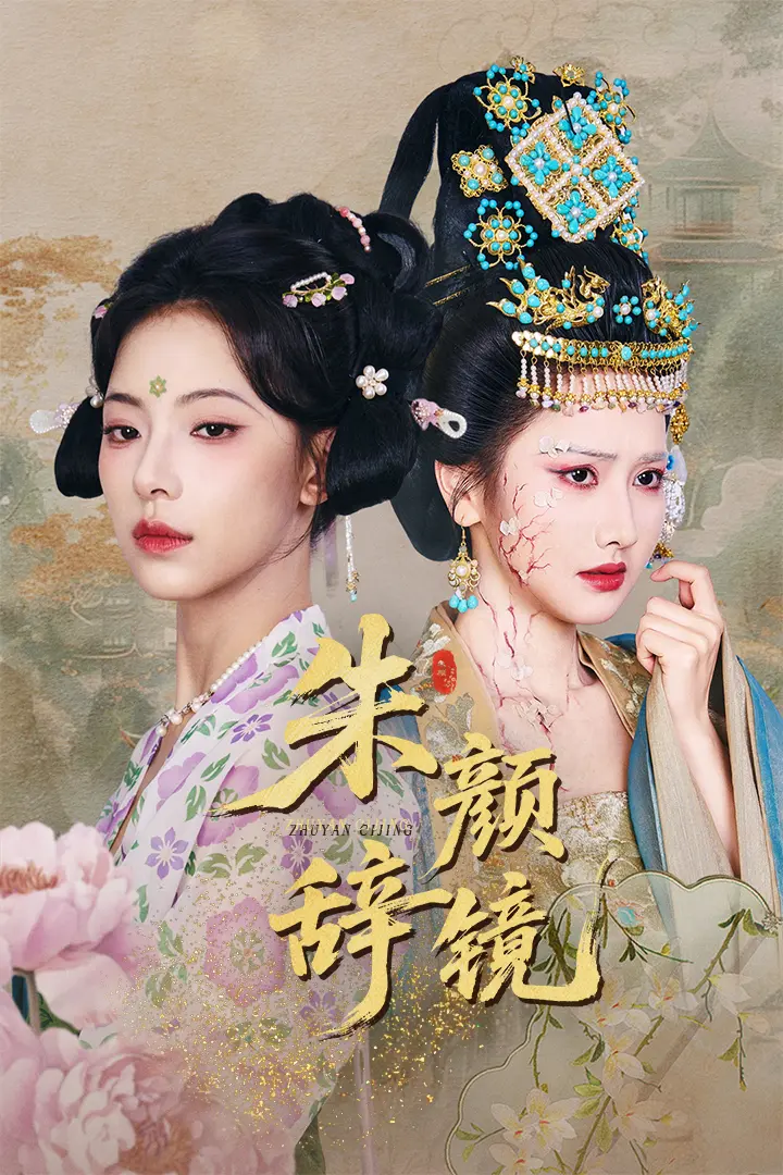 《朱颜辞镜》全集高清完整版在线观看与剧情解析