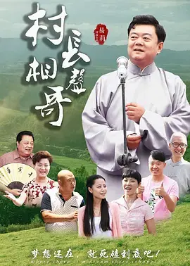 《村长相声哥》全集高清完整版在线观看与剧情解析