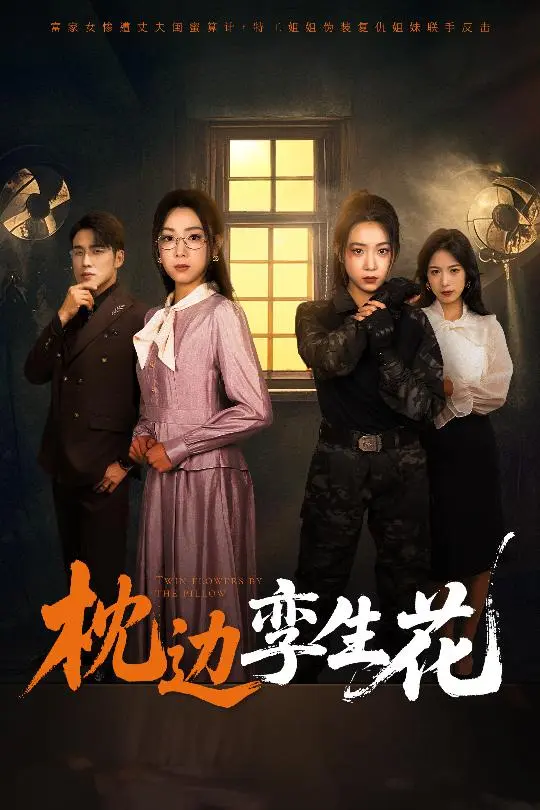 《枕边孪生花》全集高清完整版在线观看与剧情解析