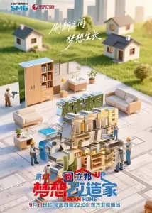梦想改造家第12季(加更版)