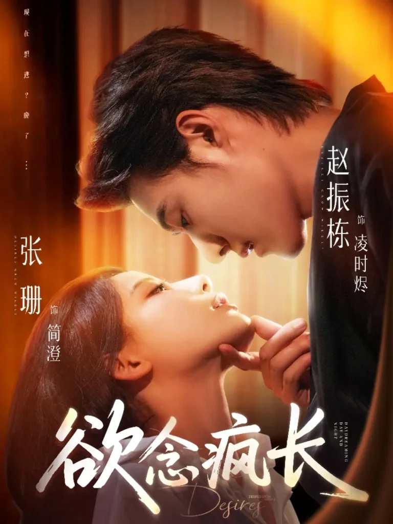 《欲念疯长》全集高清完整版在线观看与剧情解析