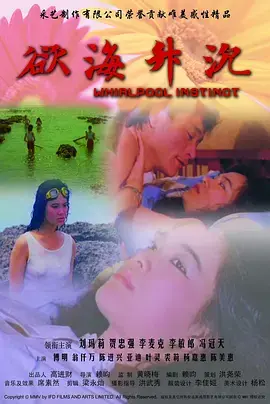 《欲海升沉》全集高清完整版在线观看与剧情解析