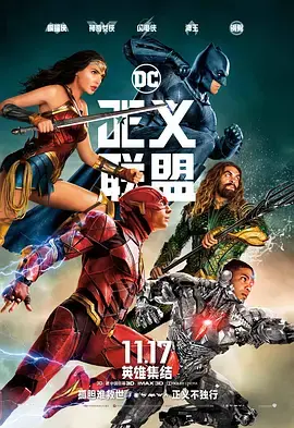 《正义联盟[电影解说]》全集高清完整版在线观看与剧情解析