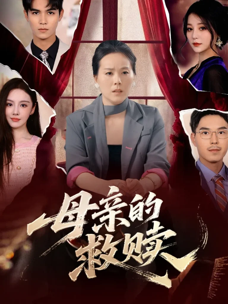 《母亲的救赎》全集高清完整版在线观看与剧情解析