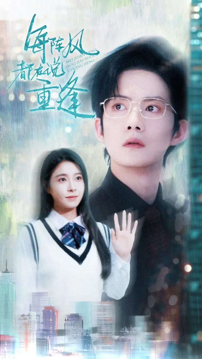 《每阵风都在说重逢》全集高清完整版在线观看与剧情解析