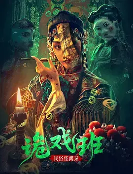 《民俗怪闻录之诡戏班[电影解说]》全集高清完整版在线观看与剧情解析