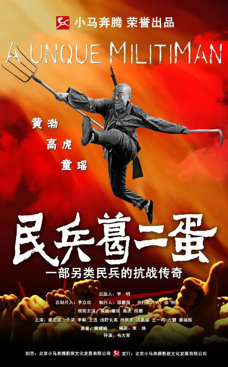 《民兵葛二蛋》全集高清完整版在线观看与剧情解析