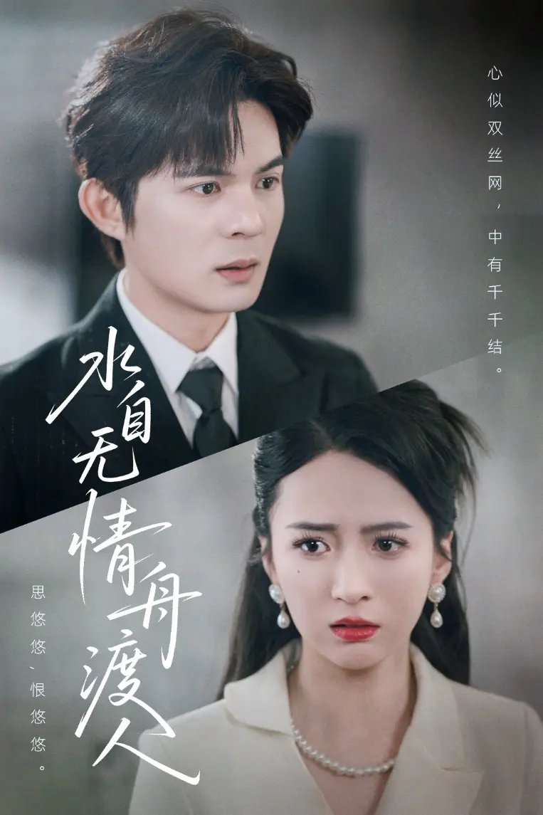 《水自无情舟渡人》全集高清完整版在线观看与剧情解析