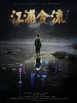《江浦合流》全集高清完整版在线观看与剧情解析