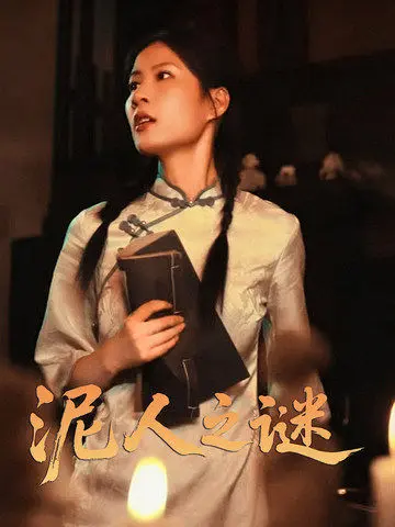 《泥人之迷》全集高清完整版在线观看与剧情解析