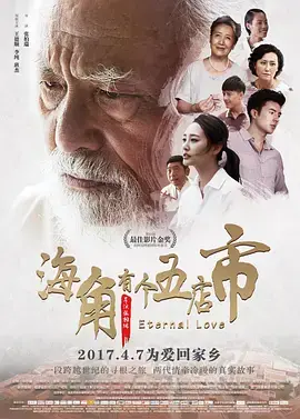 《海角有个五店市》全集高清完整版在线观看与剧情解析