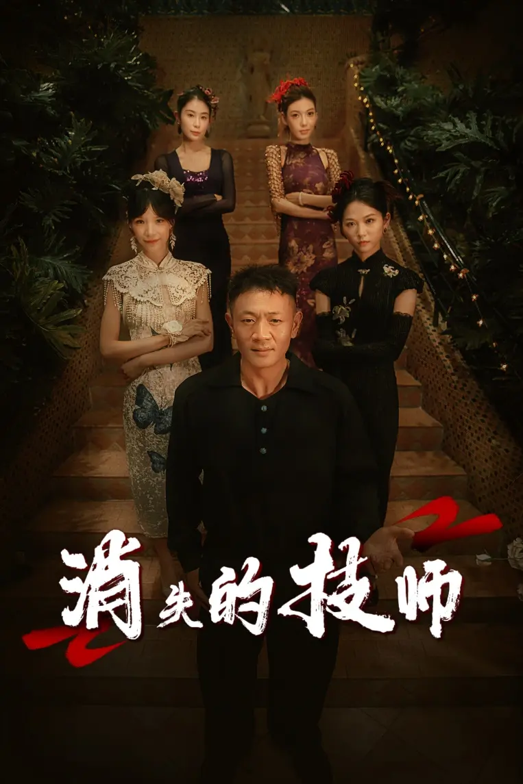 《消失的技师》全集高清完整版在线观看与剧情解析