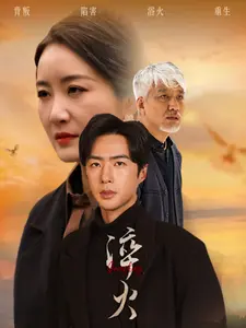 《淬火》全集高清完整版在线观看与剧情解析