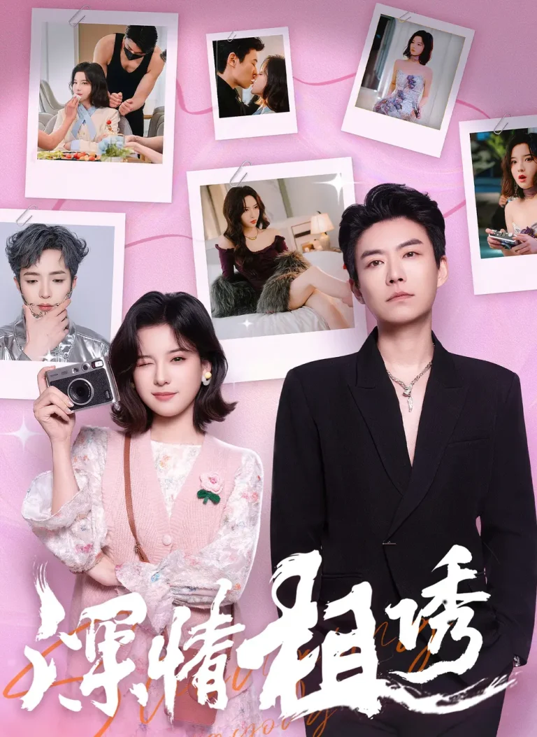 《深情相诱》全集高清完整版在线观看与剧情解析