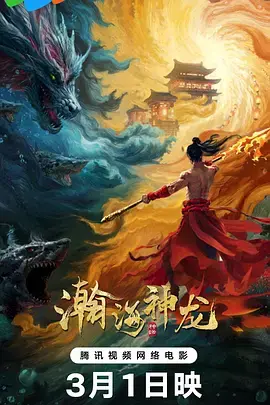 《瀚海神龙[电影解说]》全集高清完整版在线观看与剧情解析