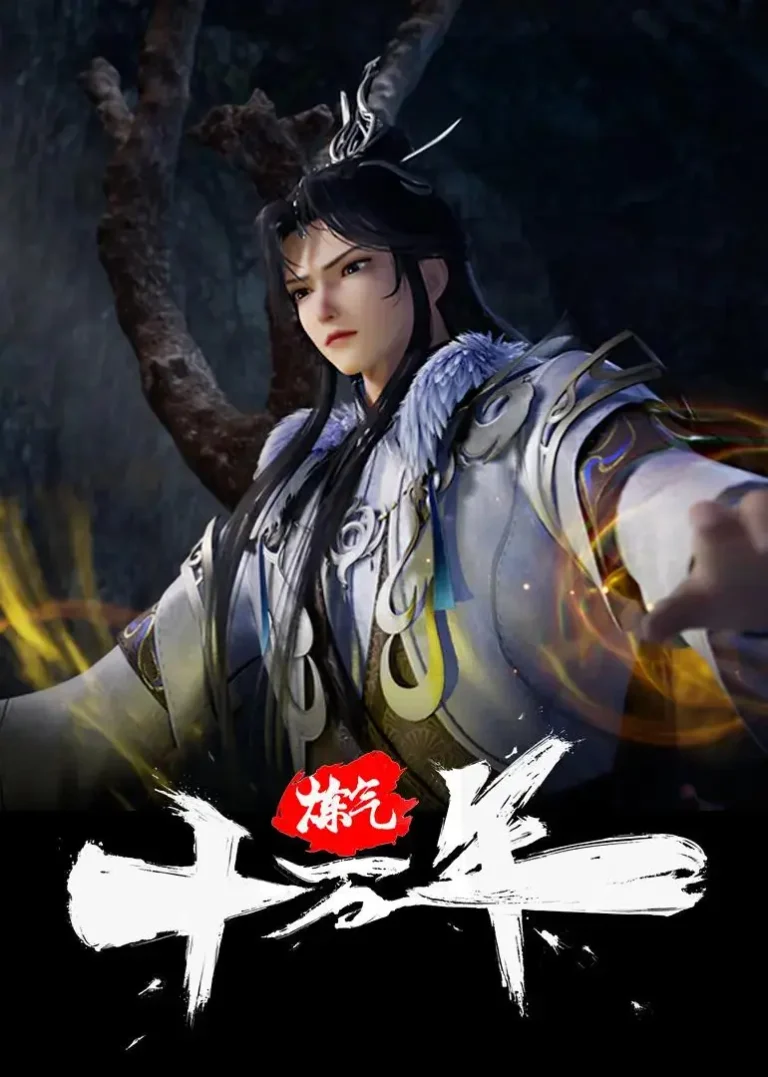 《炼气十万年》全集高清完整版在线观看与剧情解析