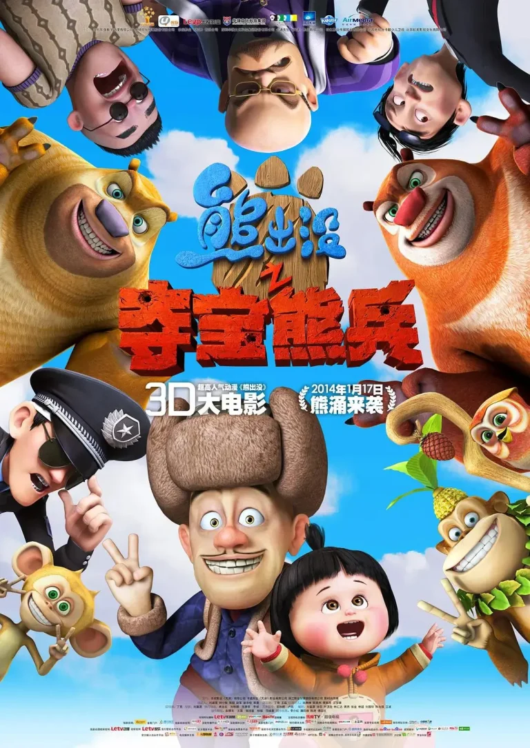 《熊出没之夺宝熊兵》全集高清完整版在线观看与剧情解析