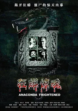《狂蟒惊魂》全集高清完整版在线观看与剧情解析