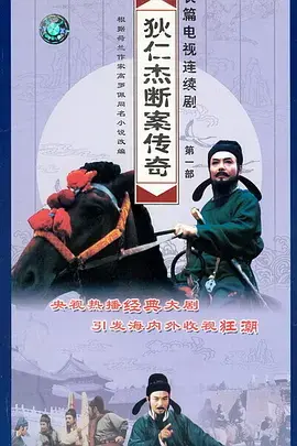 《狄仁杰断案传奇第一部》全集高清完整版在线观看与剧情解析