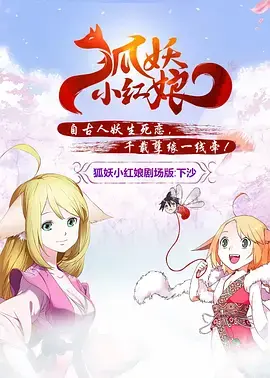 《狐妖小红娘剧场版:下沙》全集高清完整版在线观看与剧情解析