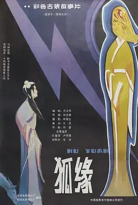 《狐缘1986》全集高清完整版在线观看与剧情解析