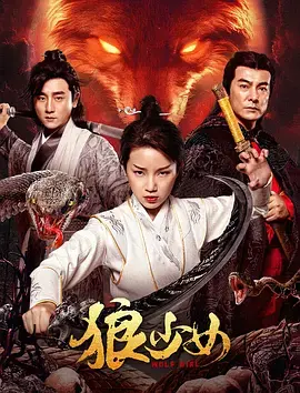 《狼少女》全集高清完整版在线观看与剧情解析