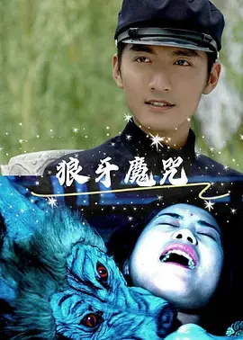 《狼牙魔咒》全集高清完整版在线观看与剧情解析