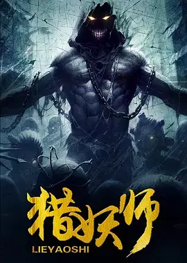 《猎妖师2016》全集高清完整版在线观看与剧情解析