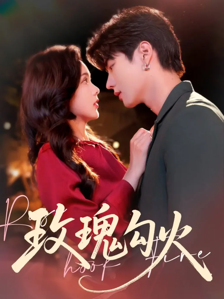 《玫瑰勾火》全集高清完整版在线观看与剧情解析