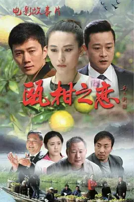 《瓯柑之恋》全集高清完整版在线观看与剧情解析