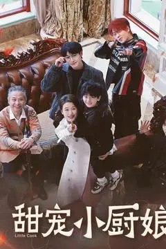 《甜宠小厨娘》全集高清完整版在线观看与剧情解析