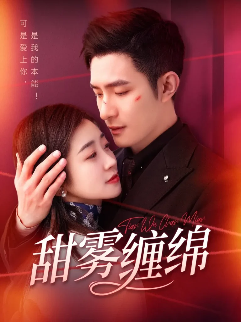 《甜雾缠绵》全集高清完整版在线观看与剧情解析