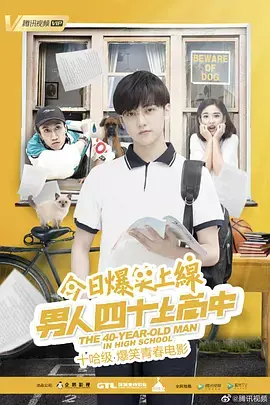 《男人四十上高中[电影解说]》全集高清完整版在线观看与剧情解析