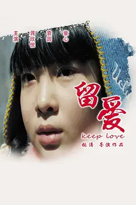 《留爱2015》全集高清完整版在线观看与剧情解析