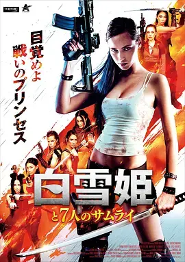 《白雪公主与七武士》全集高清完整版在线观看与剧情解析