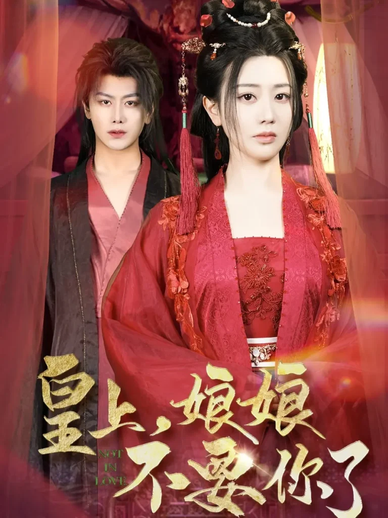 《皇上，娘娘不要你了》全集高清完整版在线观看与剧情解析