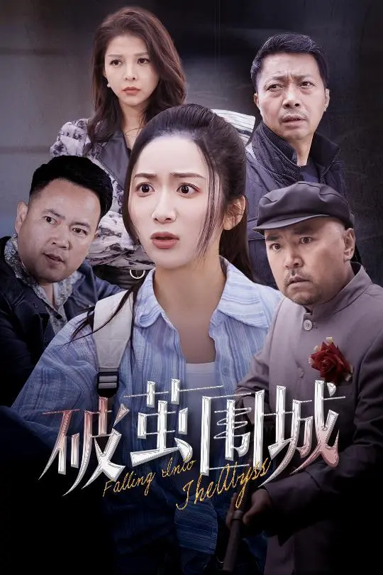 《破茧围城＆潜入深渊＆盲渊》全集高清完整版在线观看与剧情解析