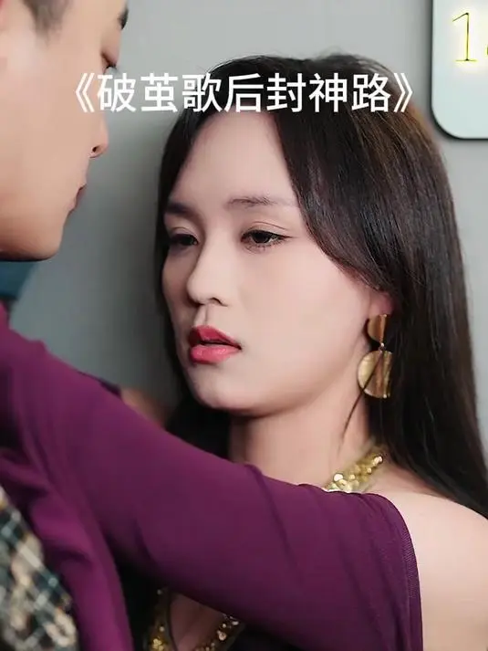 《破茧歌后封神路》全集高清完整版在线观看与剧情解析