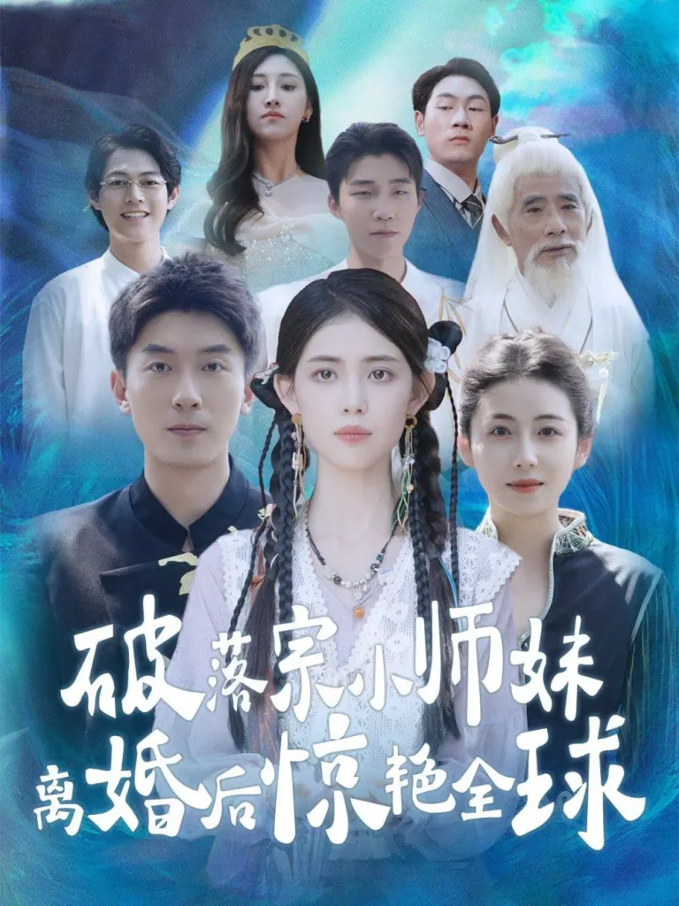 《破落宗小师妹离婚后惊艳全球》全集高清完整版在线观看与剧情解析